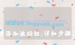 如何在TP钱包中添加波场链：详细步骤与常见问题