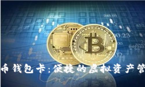 数字货币钱包卡：便捷的虚拟资产管理工具