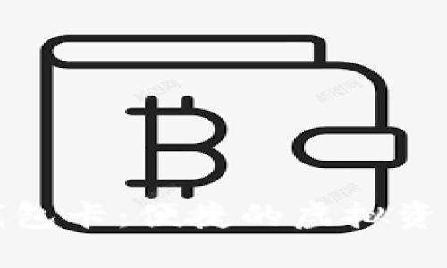 数字货币钱包卡：便捷的虚拟资产管理工具