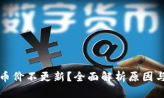 TP钱包的币价不更新？全面解析原因与解决方案