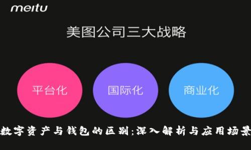 数字资产与钱包的区别：深入解析与应用场景