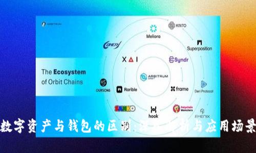 数字资产与钱包的区别：深入解析与应用场景