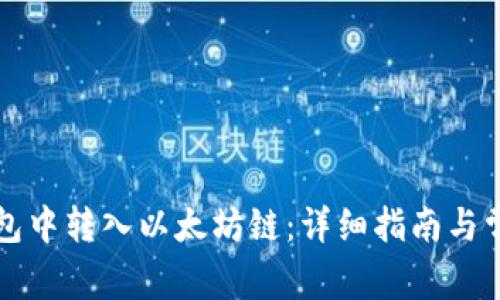 如何在TP钱包中转入以太坊链：详细指南与常见问题解答