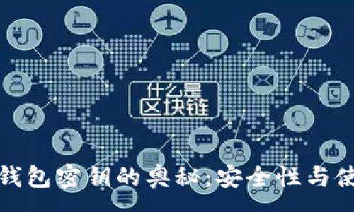 :
探索TP钱包密钥的奥秘：安全性与使用技巧