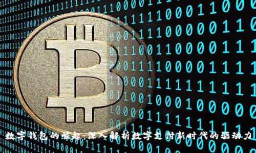 数字钱包的崛起：深入解析数字支付新时代的驱动力