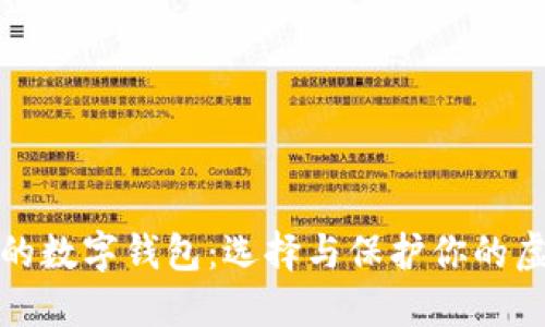 最安全的数字钱包：选择与保护你的虚拟资产