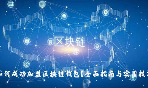 如何成功加盟区块链钱包？全面指南与实用技巧