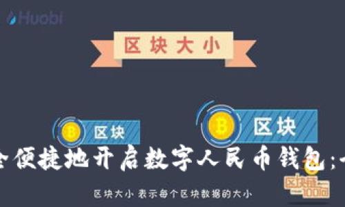 如何安全便捷地开启数字人民币钱包：全面指南