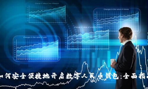 如何安全便捷地开启数字人民币钱包：全面指南