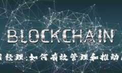 区块链钱包开发项目经理：如何有效管理和推动