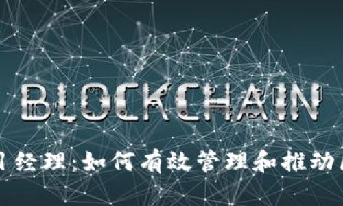 区块链钱包开发项目经理：如何有效管理和推动区块链钱包项目成功