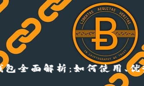 数字人民币钱包全面解析：如何使用、优势与市场前景