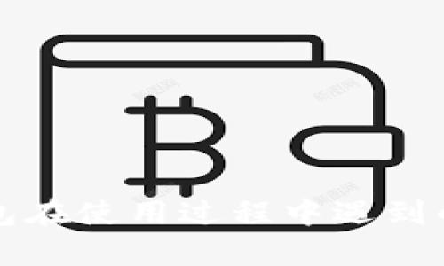 如何关闭TP钱包提示恶意连接的功能？

TP钱包, 恶意连接, 关闭提示, 钱包安全/guanjianci

TP钱包是一款流行的数字钱包，用于存储和管理加密货币。然而，很多用户在使用TP钱包时，会遇到“恶意连接”的提示。这种情况会让用户感到不安，尤其是在涉及到资金安全的时候。本文将详细探讨如何关闭TP钱包提示恶意连接的功能，分析潜在原因以及相应的解决方案，并提出一些建议来提高钱包的安全性。

什么是TP钱包的恶意连接提示？

当用户使用TP钱包连接到某些网站或应用时，有可能会收到恶意连接的警告。这个提示通常是由TP钱包内置的安全机制所触发的，目的是为了保护用户免受钓鱼攻击或其他网络安全威胁。这种警告可能是由于以下几个原因引起的：

1. **连接的域名不被信任**：如果你连接到一个不在TP钱包信任列表上的域名，钱包将自动发出警告。
2. **网站或应用存在潜在的安全隐患**：有时候，即使是合法的网站，也可能因为安全漏洞而被判定为恶意连接。
3. **网络环境不安全**：在公共Wi-Fi环境中使用TP钱包，可能会被认为是不安全的，从而触发警告。

如何关闭TP钱包的恶意连接提示？

关闭TP钱包的恶意连接提示并不一定是推荐的做法，但如果你确定要这么做，可以按照以下步骤进行：

1. **打开TP钱包应用**：确保你的应用是最新版本，因为很多问题在新版本中已经修复。
2. **进入设置菜单**：在主界面找到设置按钮，点击进入设置菜单。
3. **查找安全选项**：在设置菜单中，寻找和安全相关的选项，通常会有权限管理、隐私设置等相关内容。
4. **关闭网络安全提示**：在安全设置中，你可能会找到“恶意连接提示”或“网络安全提示”的选项，关闭它。

需要注意的是，关闭这个提示将会使你的资金面临潜在风险，因此建议用户在使用时保持警惕，确保在安全的环境中进行操作。

TP钱包恶意连接提示的常见原因

在了解如何关闭恶意连接提示之前，首先需要掌握其可能的原因，以便更全面地理解这个问题：

1. **钓鱼攻击**：黑客可能通过伪造网站来盗取用户的密码或私钥，而TP钱包则通过检测到这些不安全的连接来进行保护。
2. **网络安全措施不足**：在使用TP钱包时，如果没有使用VPN或其他网络加密工具，容易受到网络攻击。
3. **恶意软件的影响**：某些恶意软件可能会更改用户的DNS设置，导致用户连接到不安全的网站。TP钱包会自动识别这种情况，并发出警告。

如何提高使用TP钱包的安全性？

为了避免出现恶意连接提示，同时保证资金安全，可以考虑以下措施：

1. **定期更新软件**：确保你使用的TP钱包始终是最新版，及时更新可修复一些已知的安全漏洞。
2. **使用VPN**：在使用TP钱包时，通过VPN可以增强网络安全性，保护你的数据传输过程。
3. **谨慎选择连接网站**：只有在确认网站的安全性后，才能使用TP钱包进行交易。
4. **启用双重认证**：激活TP钱包的双重身份验证，从而增加额外的安全层级。

TP钱包是否安全？

TP钱包作为一款流行的数字资产管理工具，安全性是用户关注的焦点之一。对于TP钱包的安全性，可以从以下几个方面进行分析：

1. **加密技术**：TP钱包采用了行业标准的加密技术，数据在传输过程中经过加密处理，可以有效抵御中间人攻击。
2. **多重签名**：TP钱包支持多重签名功能，进一步增强了安全性，只有在多个密钥的同意下，交易才能完成。
3. **安全审计**：TP团队会不定期进行安全审计，以确保钱包的安全性不断提升。

可能出现的相关问题

在使用TP钱包时，用户可能还会遇到以下相关问题：

1. **如何恢复被锁定的TP钱包？**
如果你的TP钱包因为多次输入错误密码而被锁定，可以通过以下步骤进行恢复：
- 使用注册时绑定的邮箱或手机号进行身份验证。
- 如果无法进行验证，尝试联系TP的客服进行手动解锁。
2. **TP钱包如何安全存储私钥？**
私钥是访问你资产的唯一凭证，务必将其保存在安全、离线的环境中，切勿共享或上传至云端。
3. **TP钱包是否支持区块链交换？**
TP钱包支持多种区块链交换功能，可以方便用户在不同资产之间进行转换。
4. **为什么TP钱包无法访问某些功能？**
可能是由于网络连接不稳定、钱包尚未更新到最新版本等因素造成的，用户需要检查网络或更新软件解决该问题。

综上所述，虽然TP钱包提供了保护用户资产的功能，但用户仍需提高自身的安全意识，谨慎操作，确保数字资产的安全。希望本文能为你解决TP钱包在使用过程中遇到的问题提供有价值的参考和建议。