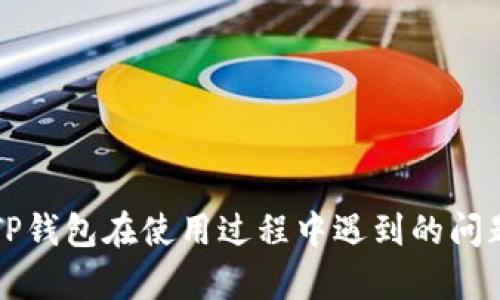 如何关闭TP钱包提示恶意连接的功能？

TP钱包, 恶意连接, 关闭提示, 钱包安全/guanjianci

TP钱包是一款流行的数字钱包，用于存储和管理加密货币。然而，很多用户在使用TP钱包时，会遇到“恶意连接”的提示。这种情况会让用户感到不安，尤其是在涉及到资金安全的时候。本文将详细探讨如何关闭TP钱包提示恶意连接的功能，分析潜在原因以及相应的解决方案，并提出一些建议来提高钱包的安全性。

什么是TP钱包的恶意连接提示？

当用户使用TP钱包连接到某些网站或应用时，有可能会收到恶意连接的警告。这个提示通常是由TP钱包内置的安全机制所触发的，目的是为了保护用户免受钓鱼攻击或其他网络安全威胁。这种警告可能是由于以下几个原因引起的：

1. **连接的域名不被信任**：如果你连接到一个不在TP钱包信任列表上的域名，钱包将自动发出警告。
2. **网站或应用存在潜在的安全隐患**：有时候，即使是合法的网站，也可能因为安全漏洞而被判定为恶意连接。
3. **网络环境不安全**：在公共Wi-Fi环境中使用TP钱包，可能会被认为是不安全的，从而触发警告。

如何关闭TP钱包的恶意连接提示？

关闭TP钱包的恶意连接提示并不一定是推荐的做法，但如果你确定要这么做，可以按照以下步骤进行：

1. **打开TP钱包应用**：确保你的应用是最新版本，因为很多问题在新版本中已经修复。
2. **进入设置菜单**：在主界面找到设置按钮，点击进入设置菜单。
3. **查找安全选项**：在设置菜单中，寻找和安全相关的选项，通常会有权限管理、隐私设置等相关内容。
4. **关闭网络安全提示**：在安全设置中，你可能会找到“恶意连接提示”或“网络安全提示”的选项，关闭它。

需要注意的是，关闭这个提示将会使你的资金面临潜在风险，因此建议用户在使用时保持警惕，确保在安全的环境中进行操作。

TP钱包恶意连接提示的常见原因

在了解如何关闭恶意连接提示之前，首先需要掌握其可能的原因，以便更全面地理解这个问题：

1. **钓鱼攻击**：黑客可能通过伪造网站来盗取用户的密码或私钥，而TP钱包则通过检测到这些不安全的连接来进行保护。
2. **网络安全措施不足**：在使用TP钱包时，如果没有使用VPN或其他网络加密工具，容易受到网络攻击。
3. **恶意软件的影响**：某些恶意软件可能会更改用户的DNS设置，导致用户连接到不安全的网站。TP钱包会自动识别这种情况，并发出警告。

如何提高使用TP钱包的安全性？

为了避免出现恶意连接提示，同时保证资金安全，可以考虑以下措施：

1. **定期更新软件**：确保你使用的TP钱包始终是最新版，及时更新可修复一些已知的安全漏洞。
2. **使用VPN**：在使用TP钱包时，通过VPN可以增强网络安全性，保护你的数据传输过程。
3. **谨慎选择连接网站**：只有在确认网站的安全性后，才能使用TP钱包进行交易。
4. **启用双重认证**：激活TP钱包的双重身份验证，从而增加额外的安全层级。

TP钱包是否安全？

TP钱包作为一款流行的数字资产管理工具，安全性是用户关注的焦点之一。对于TP钱包的安全性，可以从以下几个方面进行分析：

1. **加密技术**：TP钱包采用了行业标准的加密技术，数据在传输过程中经过加密处理，可以有效抵御中间人攻击。
2. **多重签名**：TP钱包支持多重签名功能，进一步增强了安全性，只有在多个密钥的同意下，交易才能完成。
3. **安全审计**：TP团队会不定期进行安全审计，以确保钱包的安全性不断提升。

可能出现的相关问题

在使用TP钱包时，用户可能还会遇到以下相关问题：

1. **如何恢复被锁定的TP钱包？**
如果你的TP钱包因为多次输入错误密码而被锁定，可以通过以下步骤进行恢复：
- 使用注册时绑定的邮箱或手机号进行身份验证。
- 如果无法进行验证，尝试联系TP的客服进行手动解锁。
2. **TP钱包如何安全存储私钥？**
私钥是访问你资产的唯一凭证，务必将其保存在安全、离线的环境中，切勿共享或上传至云端。
3. **TP钱包是否支持区块链交换？**
TP钱包支持多种区块链交换功能，可以方便用户在不同资产之间进行转换。
4. **为什么TP钱包无法访问某些功能？**
可能是由于网络连接不稳定、钱包尚未更新到最新版本等因素造成的，用户需要检查网络或更新软件解决该问题。

综上所述，虽然TP钱包提供了保护用户资产的功能，但用户仍需提高自身的安全意识，谨慎操作，确保数字资产的安全。希望本文能为你解决TP钱包在使用过程中遇到的问题提供有价值的参考和建议。