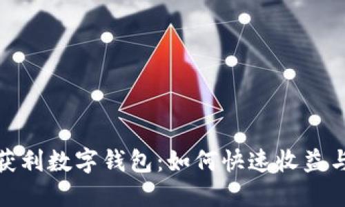 最新搬砖获利数字钱包：如何快速收益与安全保障