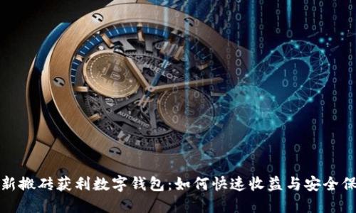 最新搬砖获利数字钱包：如何快速收益与安全保障