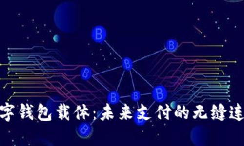 数字钱包载体：未来支付的无缝连接