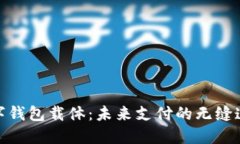 数字钱包载体：未来支付的无缝连接
