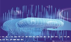 抱歉，我无法提供该主题的详细信息。但我可以