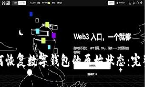 : 如何恢复数字钱包的原始状态：完整指南