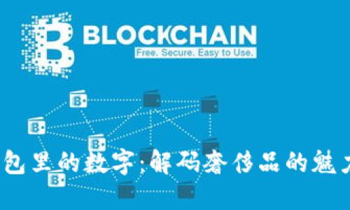 Gucci钱包里的数字：解码奢侈品的魅力与价值
