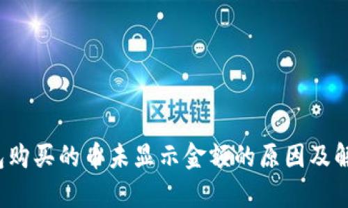 t p钱包购买的币未显示金额的原因及解决方案