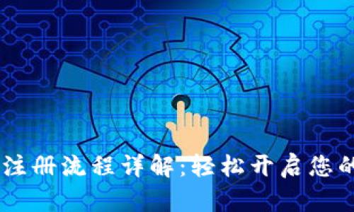 USDT数字钱包注册流程详解：轻松开启您的加密资产之旅