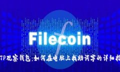 : TP观察钱包：如何在电脑上找助词字的详细指南