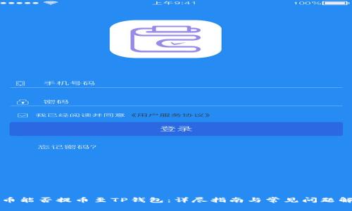 库币能否提币至TP钱包：详尽指南与常见问题解答
