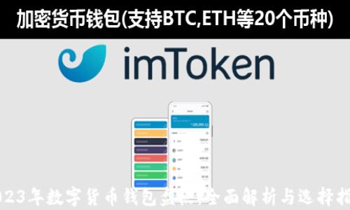 
2023年数字货币钱包盘点：全面解析与选择指南