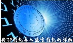 如何将TP钱包导入波宝钱包的详细指南