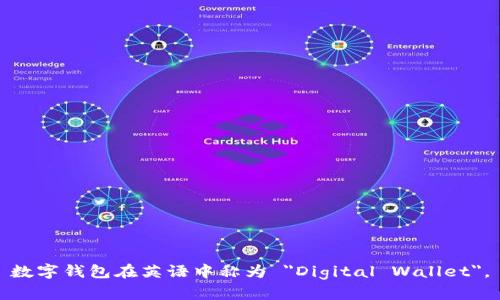 数字钱包在英语中称为 