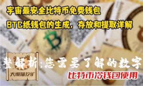 数字钱包号的完整解析：您需要了解的数字钱包类型与功能