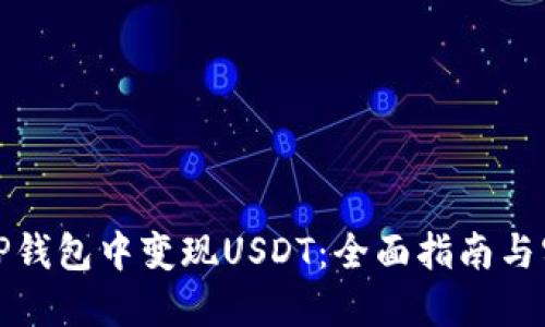 如何在TP钱包中变现USDT：全面指南与实用技巧
