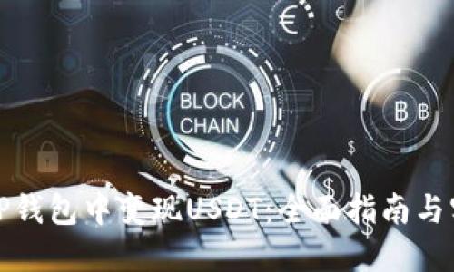 如何在TP钱包中变现USDT：全面指南与实用技巧