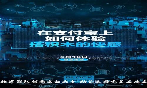 数字钱包创意名称大全：助你选择完美品牌名