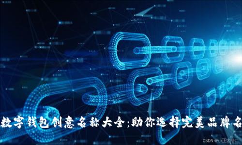 数字钱包创意名称大全：助你选择完美品牌名