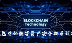 如何将TP钱包中的数字资产安全提币到OKEx交易所