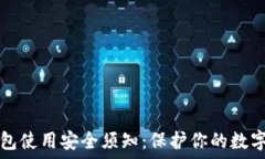   TP钱包使用安全须知：保护你的数字资产