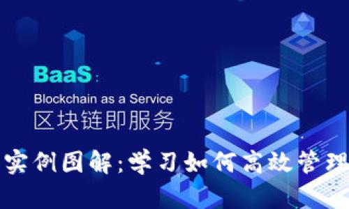 数字钱包使用实例图解：学习如何高效管理您的数字资产