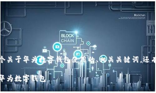 在这里，我将为您提供一个关于华为数字钱包使用的、相关关键词，还有详细的介绍和问题解答。

全面解析：如何高效使用华为数字钱包