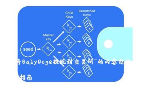 在这里，我将为您撰写一个关于“TP钱包如何将BabyDoge提现到交易所”的内容结构，包括、关键词、详细介绍以及相关问题的探讨。

TP钱包如何将BabyDoge提现到交易所的完整指南