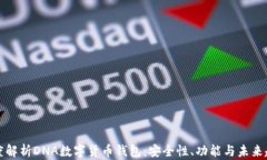 深度解析DNA数字货币钱包：安全性、功能与未来