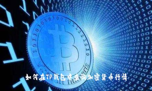 如何在TP钱包中查询加密货币行情