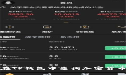 如何在TP钱包中查询加密货币行情