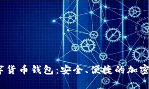 MyCrypto数字货币钱包：安全、便捷的加密资产管理工具