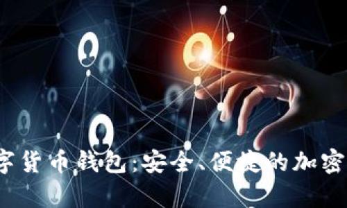 MyCrypto数字货币钱包：安全、便捷的加密资产管理工具