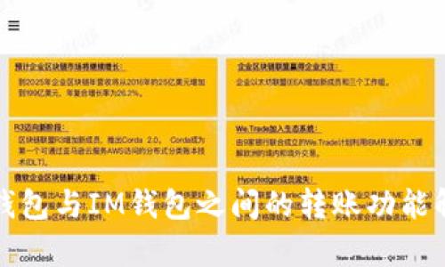 TP钱包与IM钱包之间的转账功能解析
