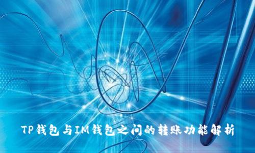 TP钱包与IM钱包之间的转账功能解析