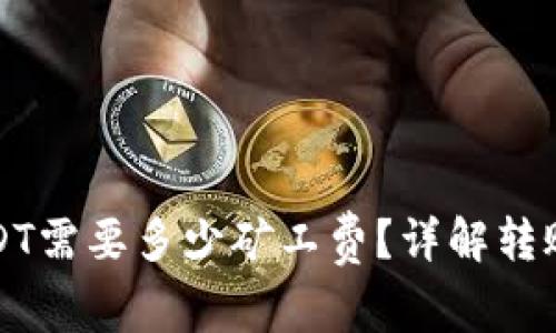 : TP钱包转账USDT需要多少矿工费？详解转账费用及影响因素